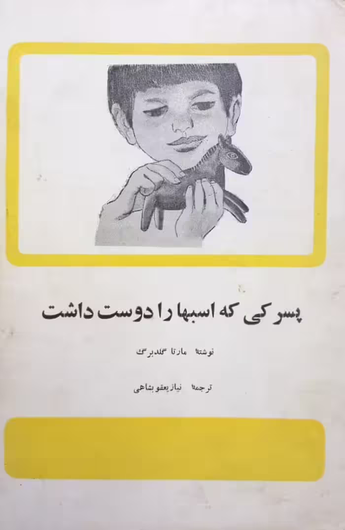 پسرکی که اسبها را دوست داشت | مارتا گلدبرگ