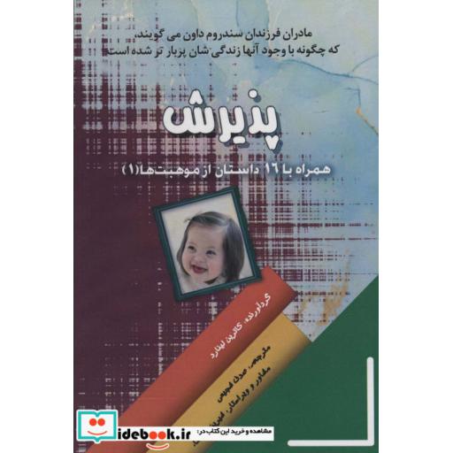 پذیرش (همراه با 16 داستان از موهبت ها 1)