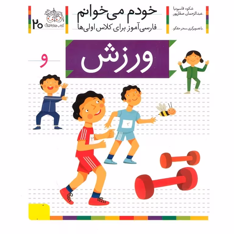 خودم می خوانم 20: ورزش