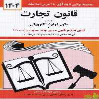 قانون تجارت جهانگیر منصور دیدآور - سیب ترش - SibTorsh تخفیف بده