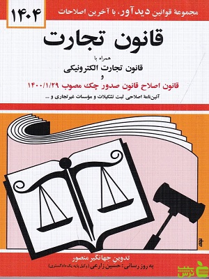 قانون تجارت جهانگیر منصور دیدآور - سیب ترش - SibTorsh تخفیف بده