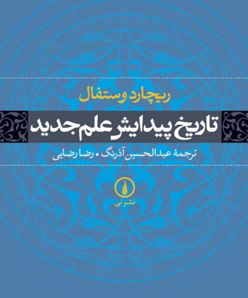 تاریخ پیدایش علم جدید