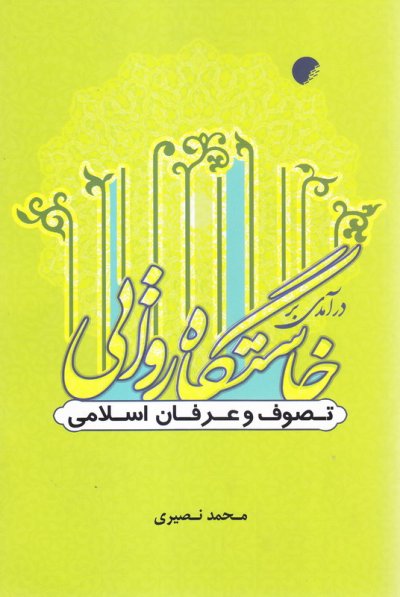 درآمدی برخاستگاه روایی تصوف و عرفان اسلامی