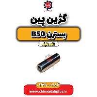 گژین پین بسترن b50 اتوماتیک