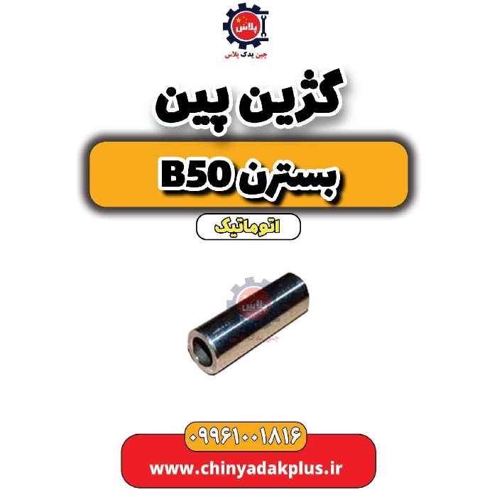 گژین پین بسترن b50 اتوماتیک
