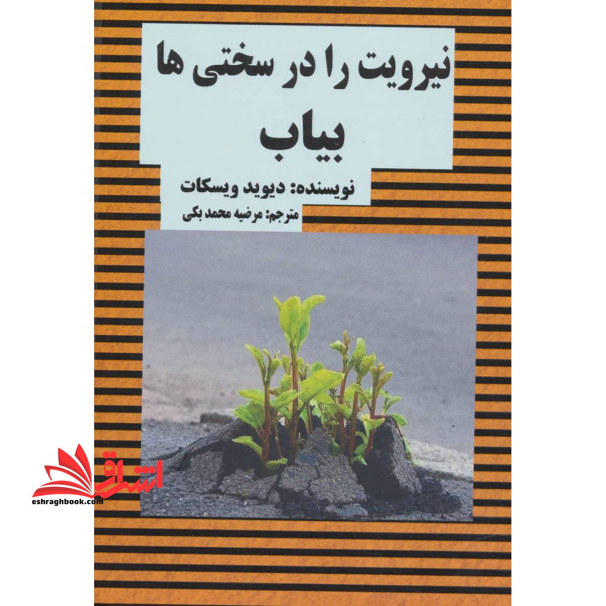نیرویت را در سختی ها بیاب - فروشگاه کتاب اشراق