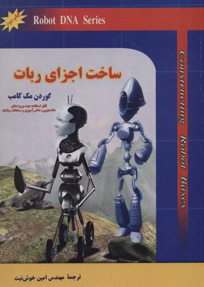 ساخت اجزای ربات - ناشربوک | خرید آنلاین کتاب
