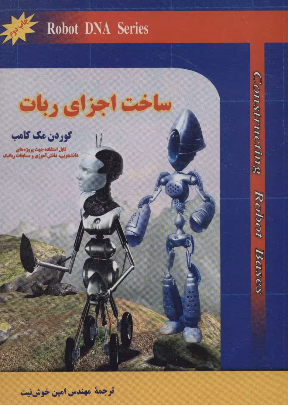 ساخت اجزای ربات - ناشربوک | خرید آنلاین کتاب