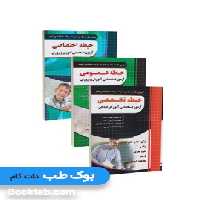 مجموعه 3 جلدی آزمون استخدامی آموزش و پرورش چهارخونه