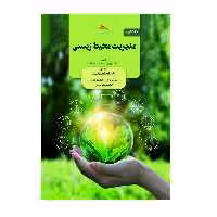 کتاب مدیریت محیط زیستی اثر  آی.وی.مورلی‌کریشنا و والی مانیکام انتشارات پادینا جلد 2