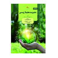 کتاب مدیریت محیط زیستی اثر  آی.وی.مورلی‌کریشنا و والی مانیکام انتشارات پادینا جلد 2