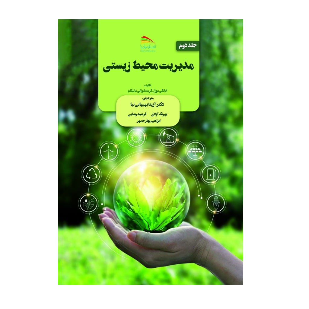 کتاب مدیریت محیط زیستی اثر  آی.وی.مورلی‌کریشنا و والی مانیکام انتشارات پادینا جلد 2
