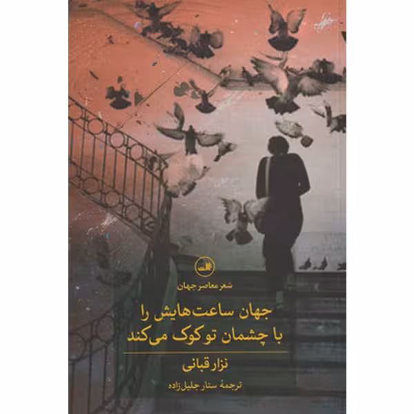 کتاب جهان ساعت هایش را با چشمان تو کوک می کند اثر نزار قبانی نشر ثالث