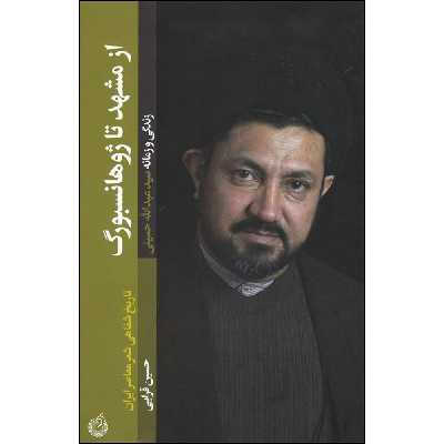 کتاب از مشهد تا ژوهانسبورگ اثر حسین قرایی انتشارات شهید کاظمی