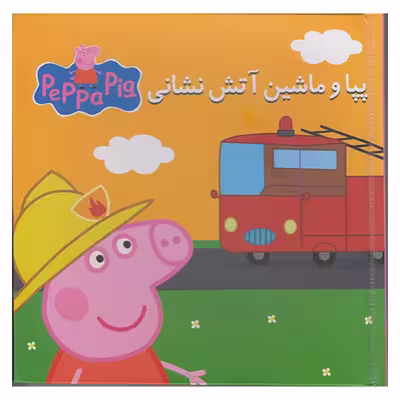 کتاب پازل پپا و ماشین آتش نشانی اثر نوبل استلی انتشارات گوهر اندیشه