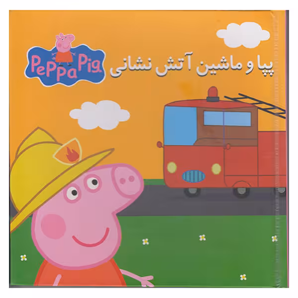 کتاب پازل پپا و ماشین آتش نشانی اثر نوبل استلی انتشارات گوهر اندیشه