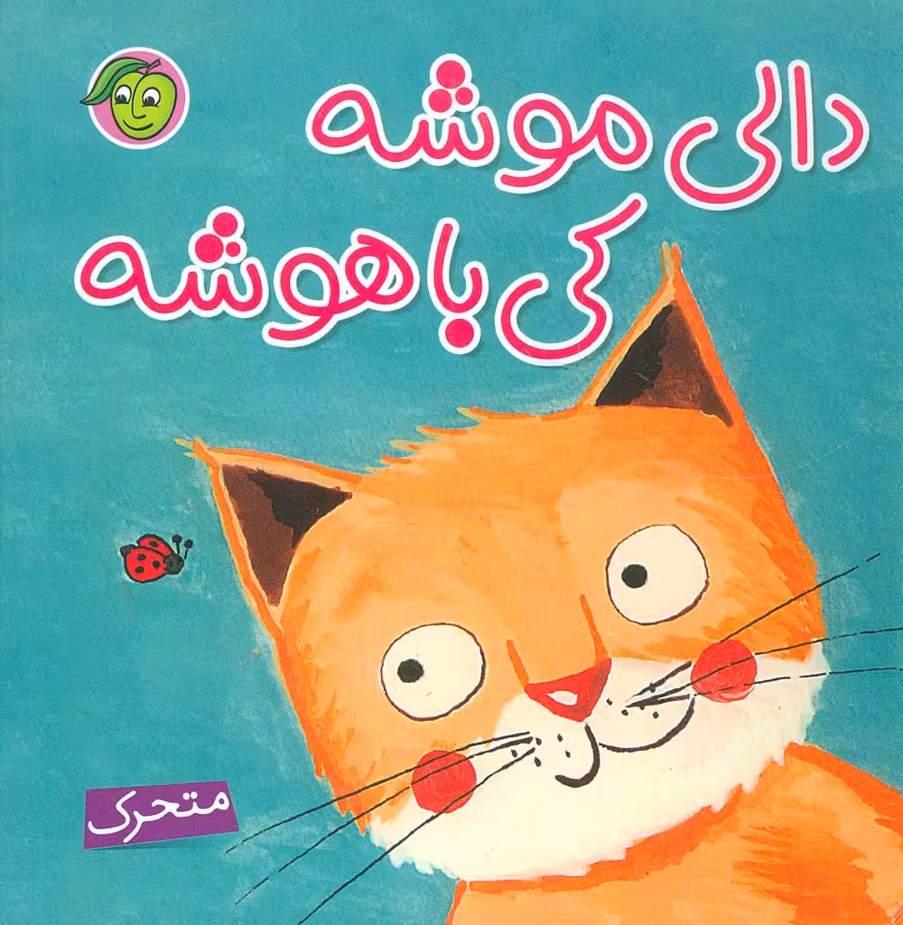دالی موشه،کی باهوشه (متحرک) - ناشربوک | خرید آنلاین کتاب