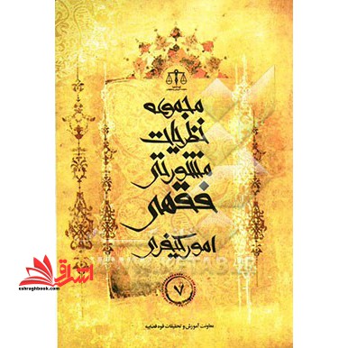 مجموعه نظریات مشورتی فقهی در امور کیفری (دیات) - فروشگاه کتاب اشراق