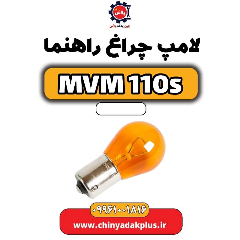 لامپ چراغ راهنما ام وی ام 110 اس (mvm110s)