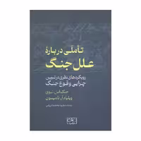 كتاب تاملي درباره علل جنگ اثر جك اس لوي و ويليام آر تامپسون انتشارات گستره