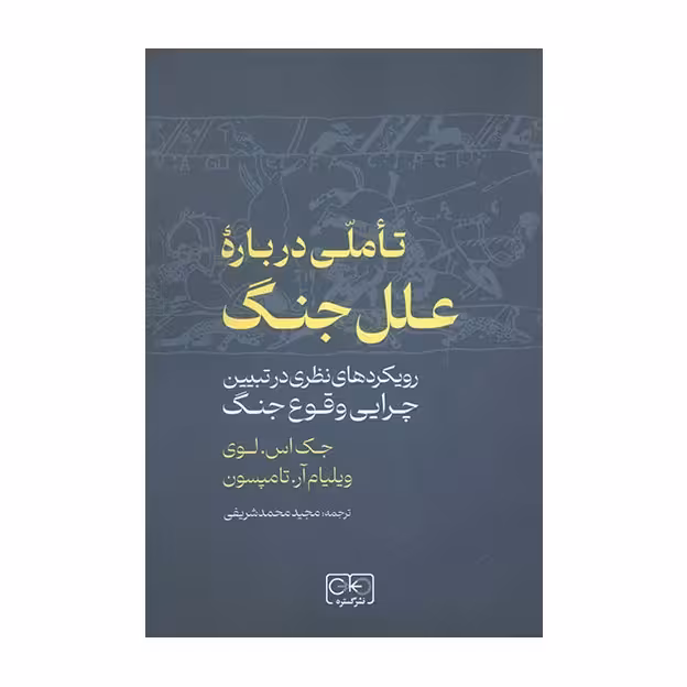كتاب تاملي درباره علل جنگ اثر جك اس لوي و ويليام آر تامپسون انتشارات گستره