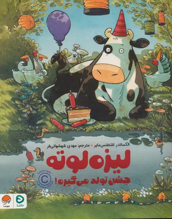 لیزه لوته جشن تولد می گیره! (گلاسه) - ناشربوک | خرید آنلاین کتاب