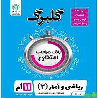 گلبرگ ریاضی و آمار یازدهم انسانی گل واژه - سیب ترش - SibTorsh تخفیف ویژه