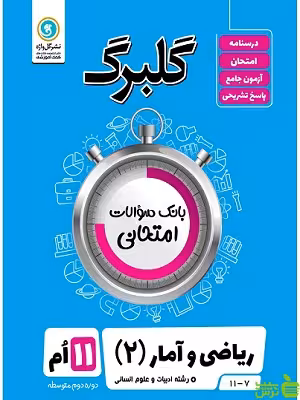 گلبرگ ریاضی و آمار یازدهم انسانی گل واژه - سیب ترش - SibTorsh تخفیف ویژه