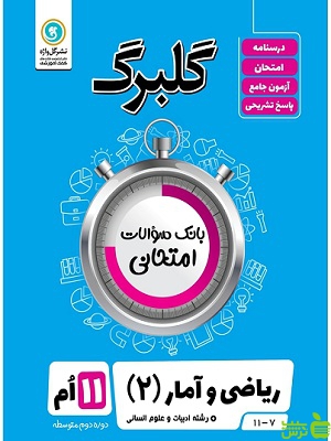 گلبرگ ریاضی و آمار یازدهم انسانی گل واژه - سیب ترش - SibTorsh تخفیف ویژه