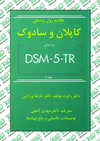 خلاصه روان پزشکی کاپلان و سادوک (جلد 1) براساس تی آرDSM5 گنجی نشر ساوالان