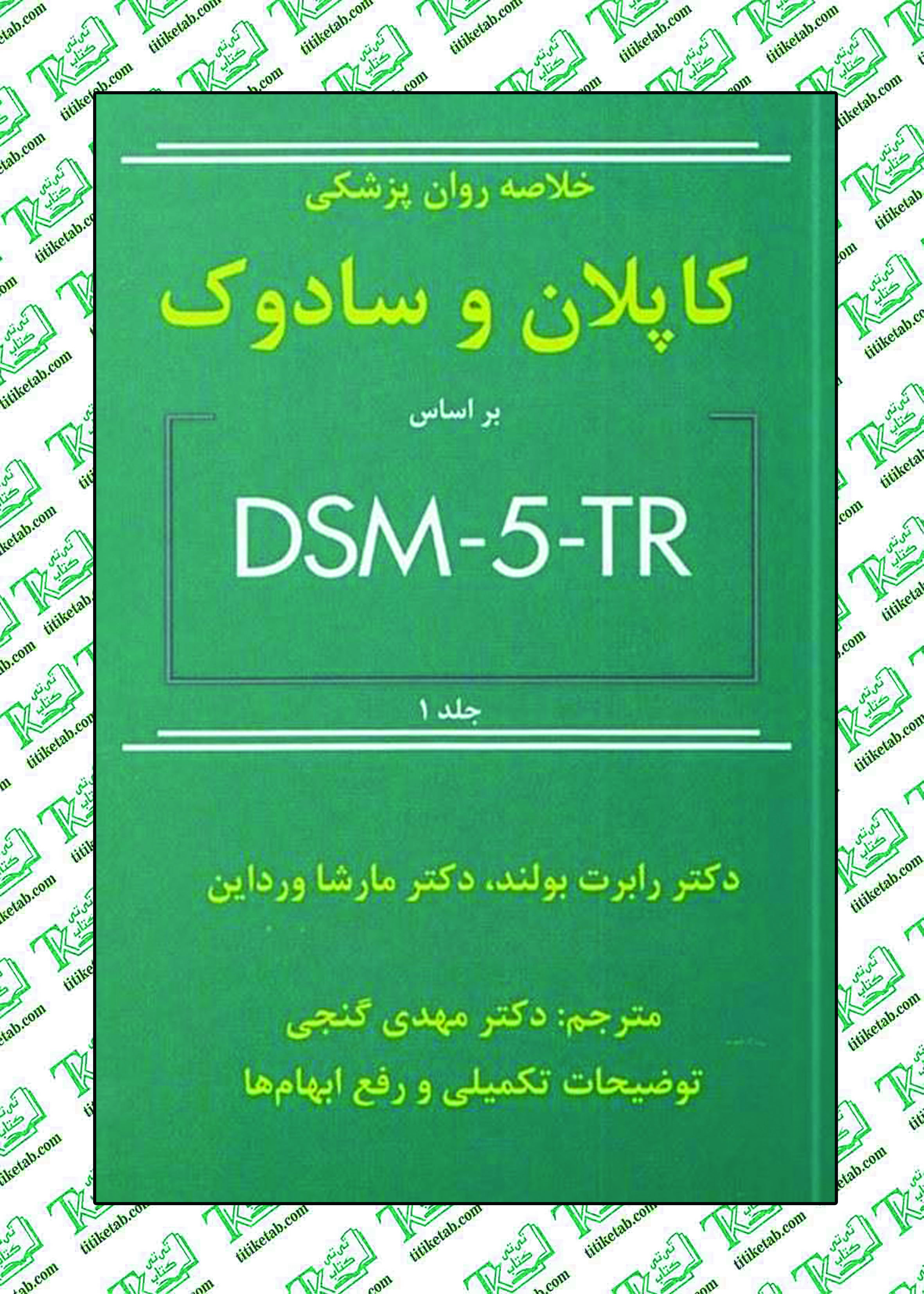 خلاصه روان پزشکی کاپلان و سادوک (جلد 1) براساس تی آرDSM5 گنجی نشر ساوالان