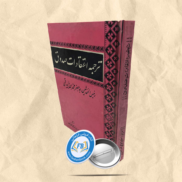 ترجمه اعتقادات صدوق