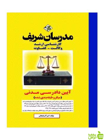 آیین دادرسی مدنی امیر آذربایجانی مدرسان شریف - سیب ترش - SibTorsh تخفیف ویژه