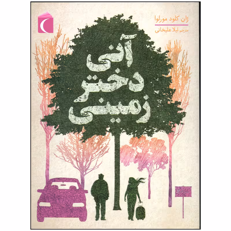 کتاب آنی دختر زمینی اثر ژان کلود مورلوا نشر محراب قلم