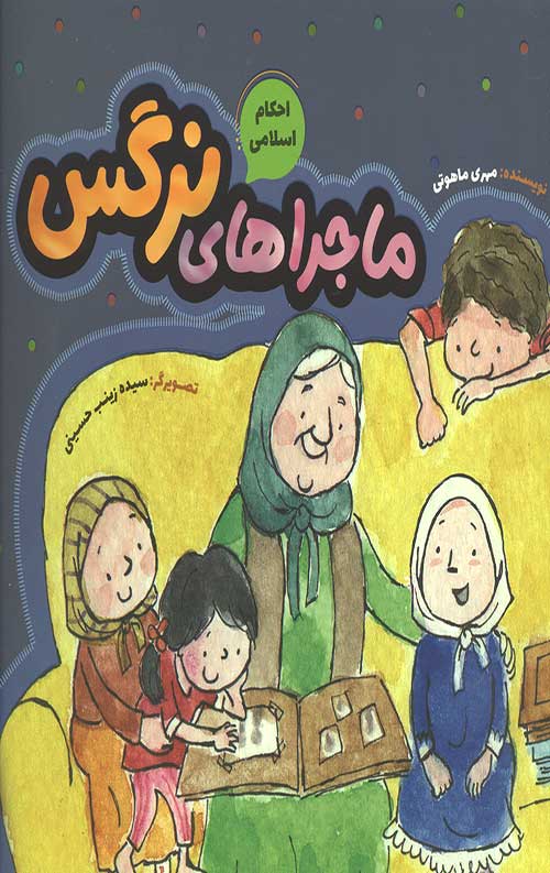 ماجراهای نرگس (احکام اسلامی)