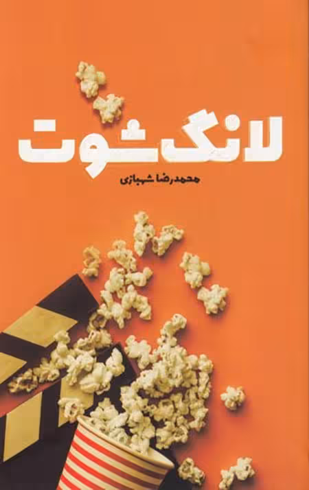 لانگ شوت