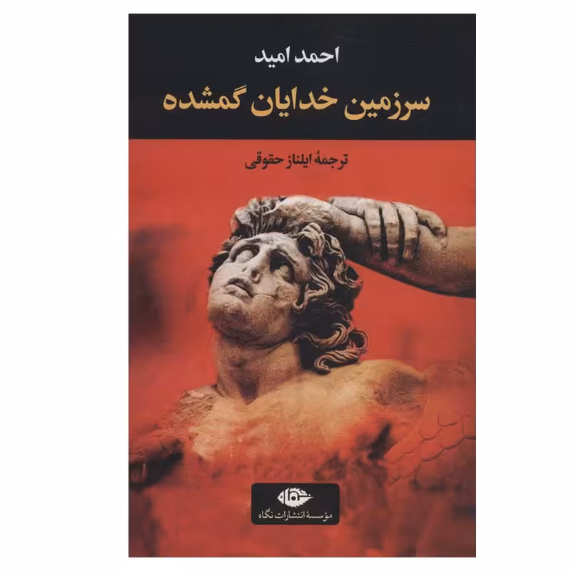 کتاب سرزمین خدایان گمشده اثر احمد امید نشر نگاه