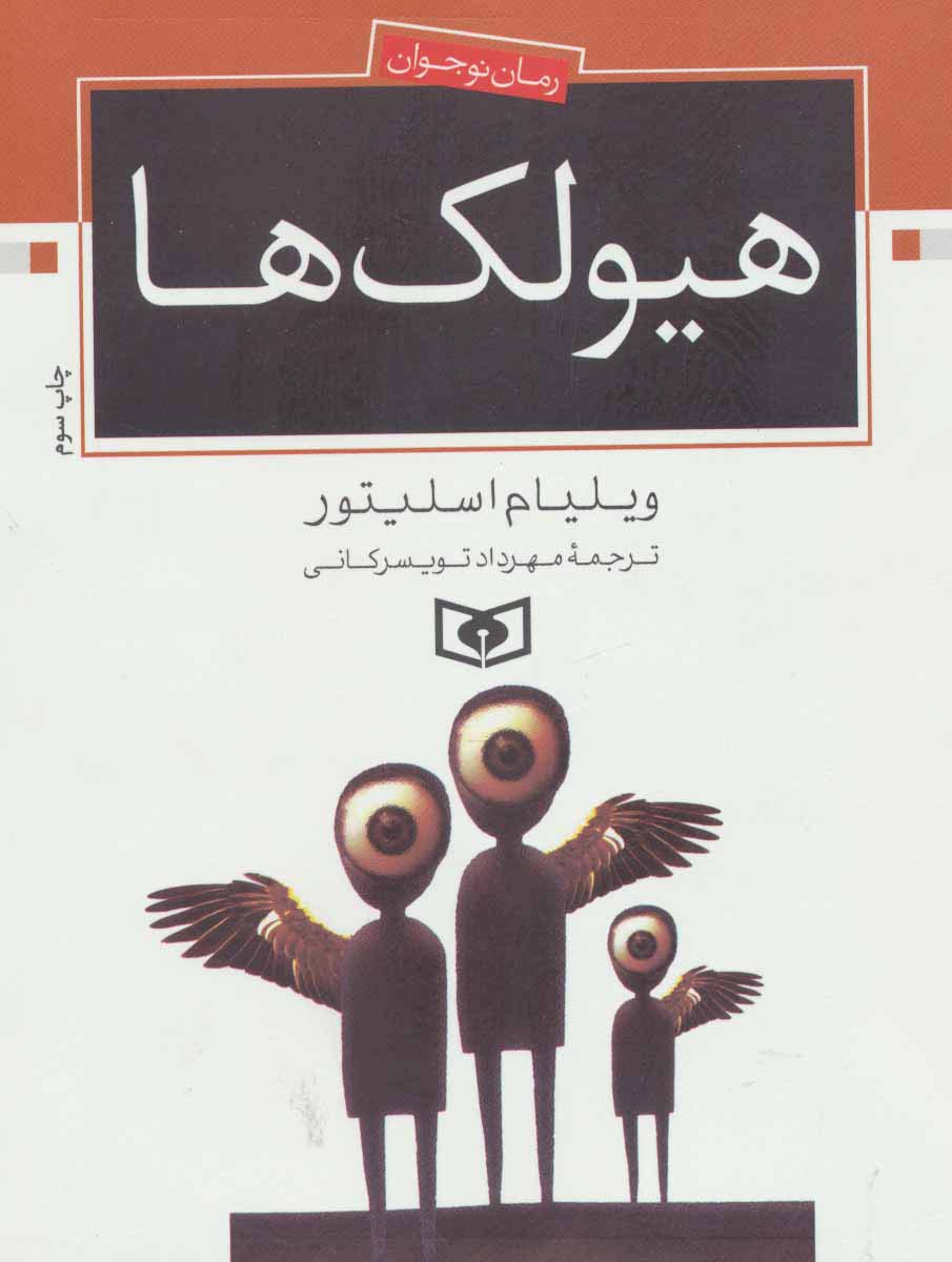هیولک ها (رمان نوجوان70) - ناشربوک | خرید آنلاین کتاب