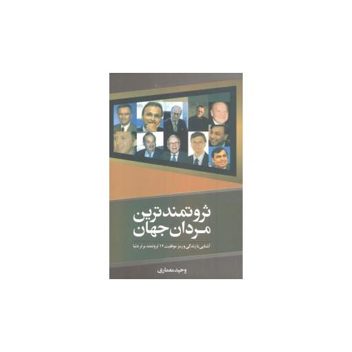 کتاب ثروتمندترین مردان جهان اثر وحید معماری
