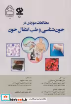 خرید کتاب مطالعات موردی در خون شناسی و طب انتقال خون | ایده بوک