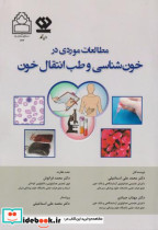 خرید کتاب مطالعات موردی در خون شناسی و طب انتقال خون | ایده بوک
