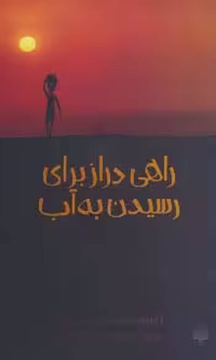 راهی دراز برای رسیدن به آب - ناشربوک | خرید آنلاین کتاب