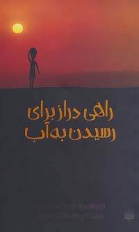 راهی دراز برای رسیدن به آب - ناشربوک | خرید آنلاین کتاب