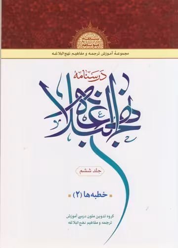 خرید کتاب درسنامه نهج البلاغه (جلد 6) : سطح متوسطه — کتابسرای طه