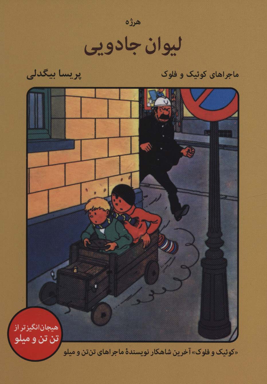 لیوان جادویی (ماجراهای کوئیک و فلوک)،(کمیک استریپ) - ناشربوک | خرید آنلاین کتاب