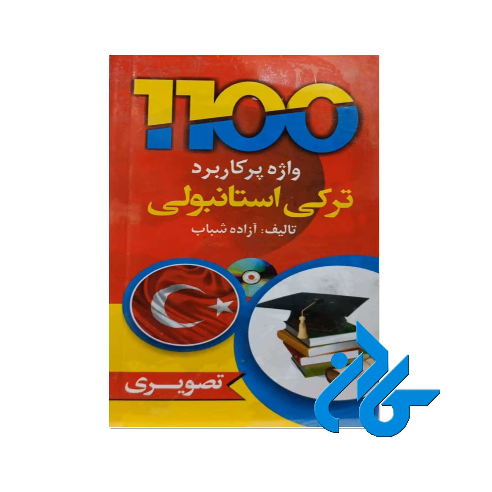 1100 واژه پرکاربرد ترکی استانبولی | فروشگاه کادن