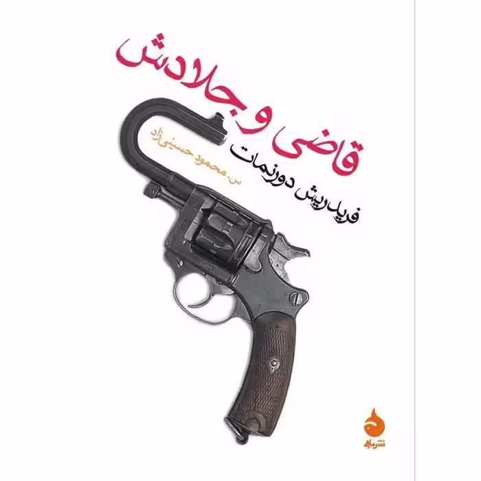 قاضی و جلادش