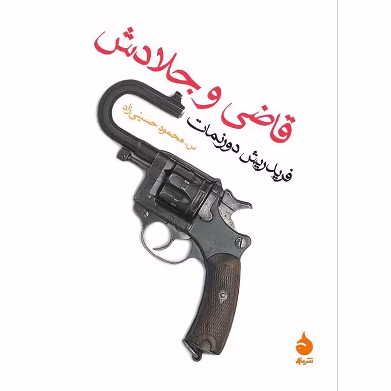 قاضی و جلادش