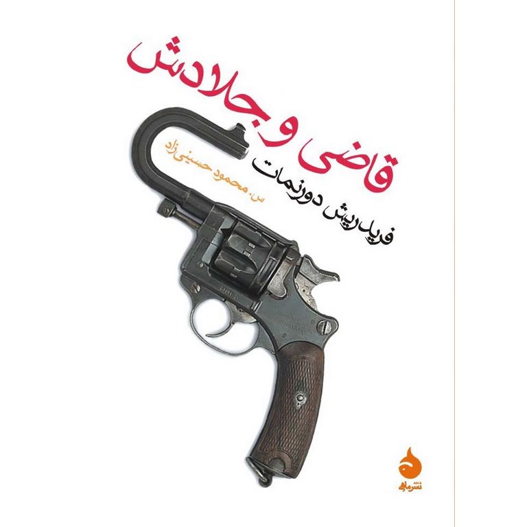 قاضی و جلادش