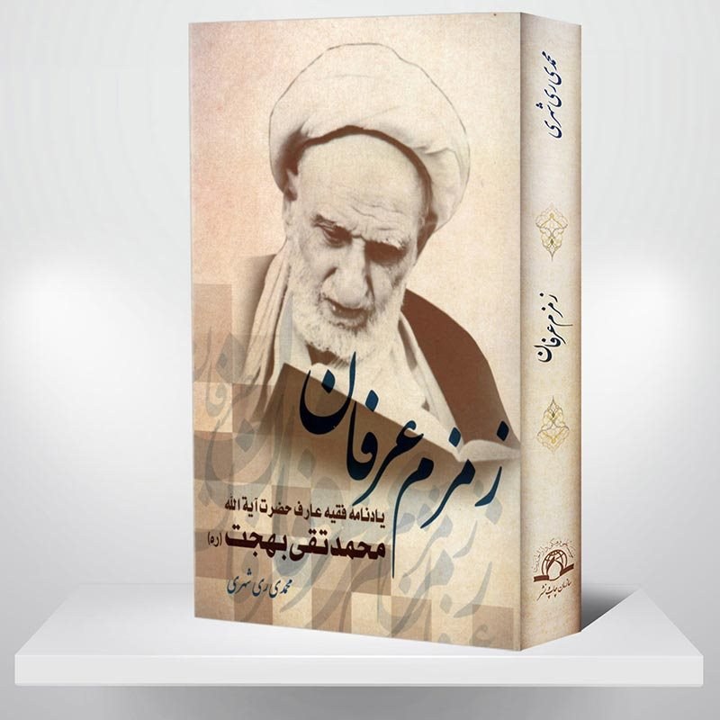 کتاب زمزم عرفان - یادنامه فقیه عارف حضرت آیت الله بهجت(ره)